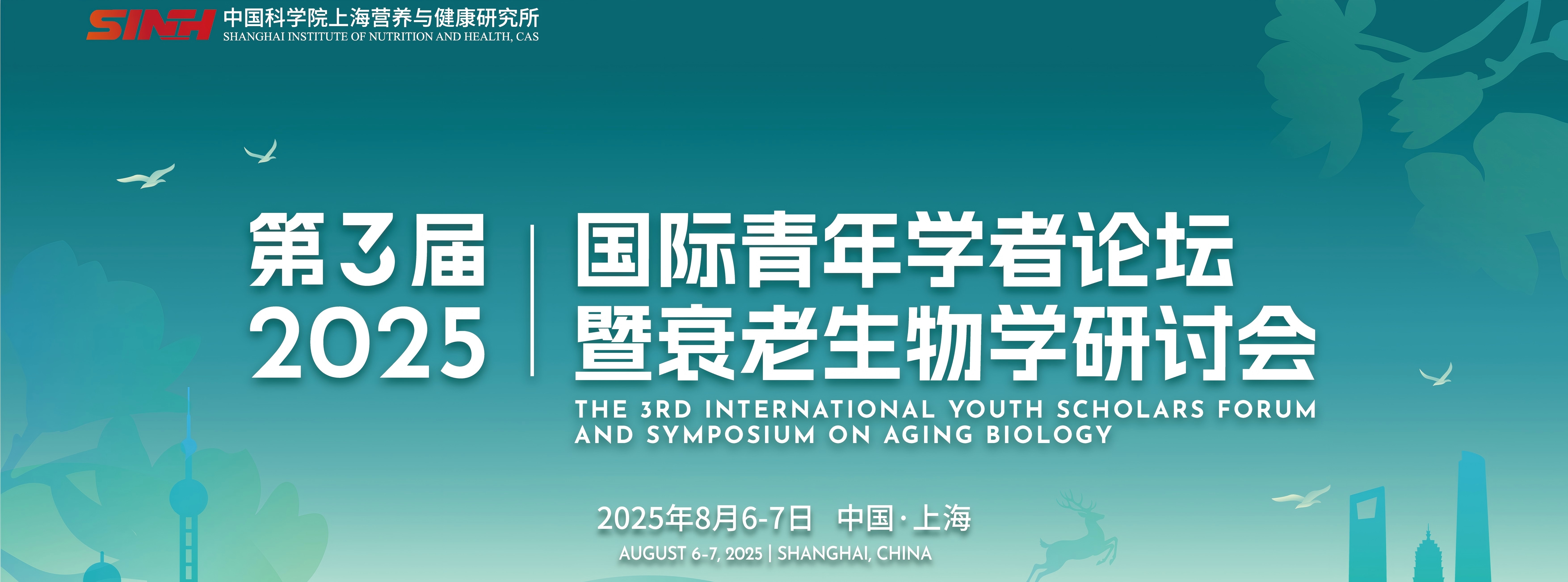 營養(yǎng)與健康所舉辦第三屆國際青年學(xué)者論壇暨衰老生物學(xué)研討會(huì)
