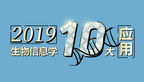 李亦學研究組合作研究肝癌藥物基因組學“藍圖”入選2019年度“中國生物信息學十大應用”